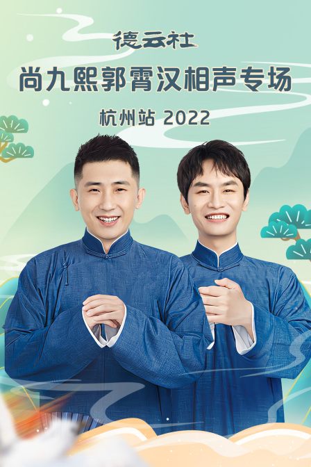 德云社尚九熙郭霄汉相声专场杭州站2022}
