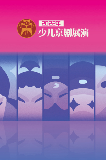 2022年少儿京剧展演}
