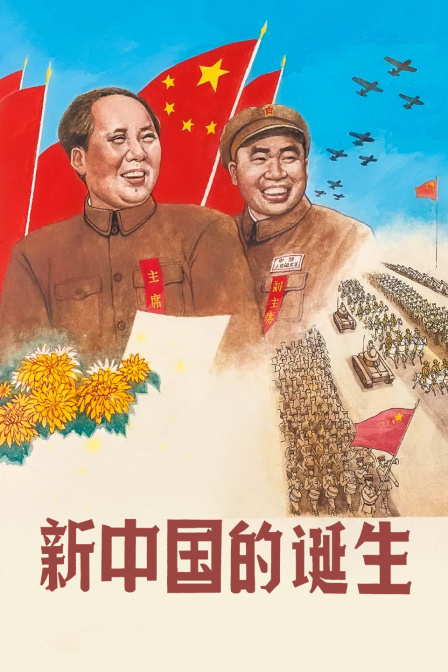 新中国的诞生}