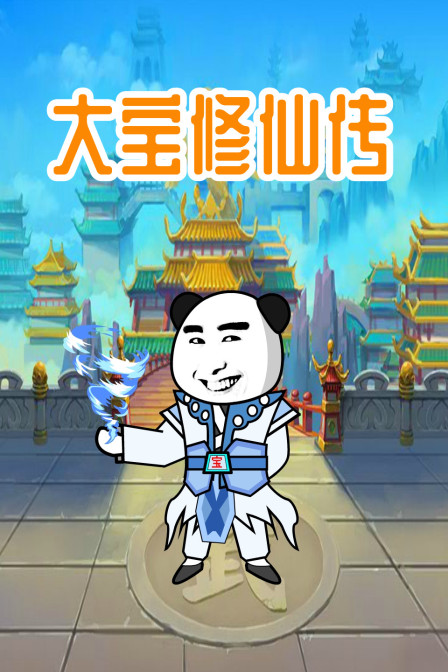 大宝修仙传}