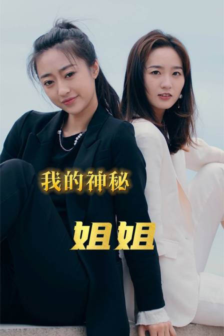我的神秘姐姐}