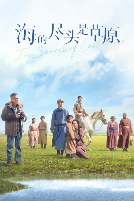 海的尽头是草原}