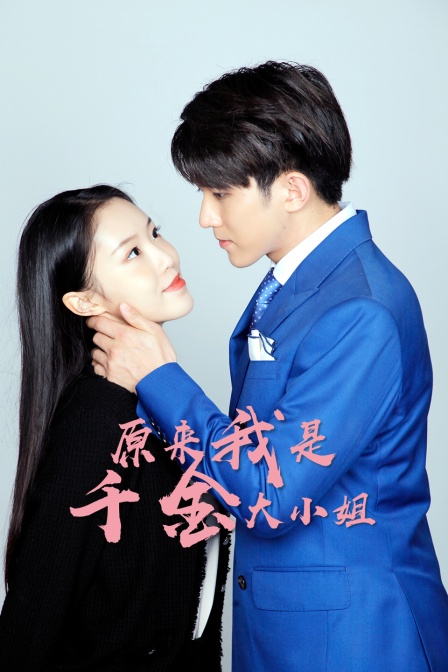 原来我是千金大小姐}