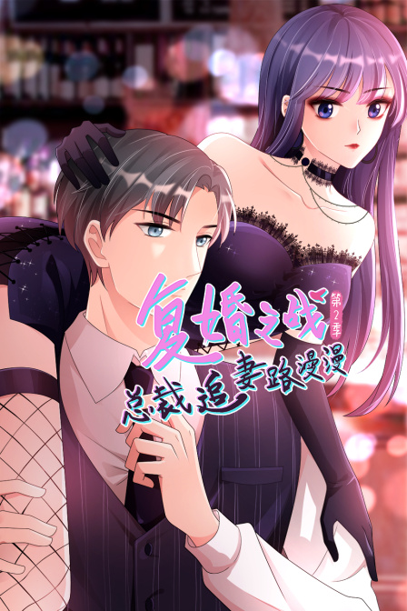 复婚之战总裁追妻路漫漫第二季}