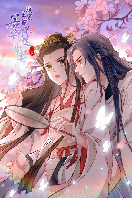 腹黑王爷惹不起的下堂妻第二季}