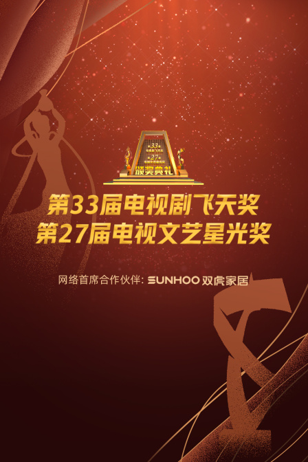 中国电视剧飞天奖暨星光奖2022}