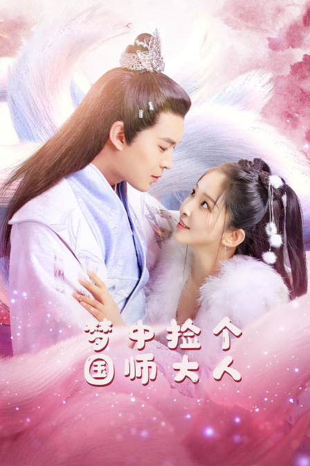 梦中捡个国师大人}