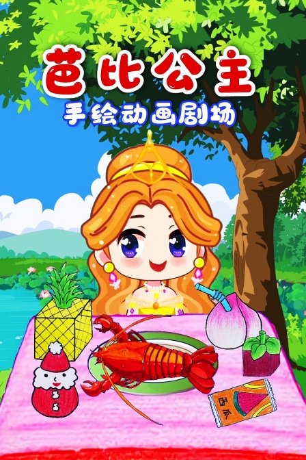 芭比公主手绘动画剧场}