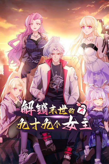 解锁末世的99个女主}