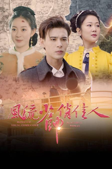 风流少帅俏佳人}