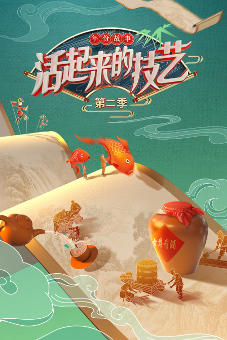 活起来的技艺年份故事第二季}