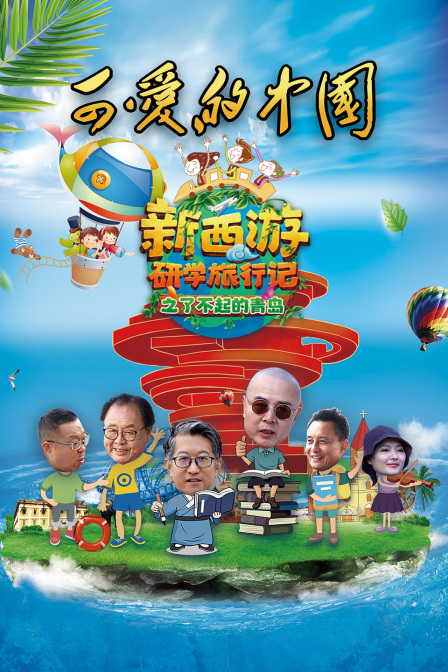 可爱的中国新西游研学旅行记之了不起的青岛}