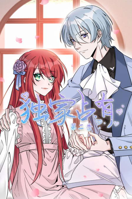 独家占有第二季}