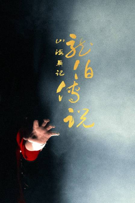 山海异记之龙伯传说}