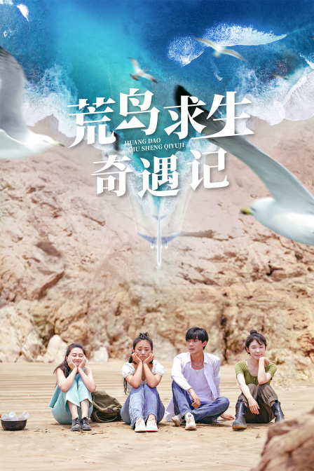 荒岛求生奇遇记}