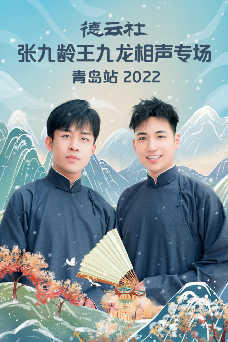 德云社张九龄王九龙相声专场青岛站2022}