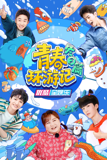 青春环游记冬日篇}