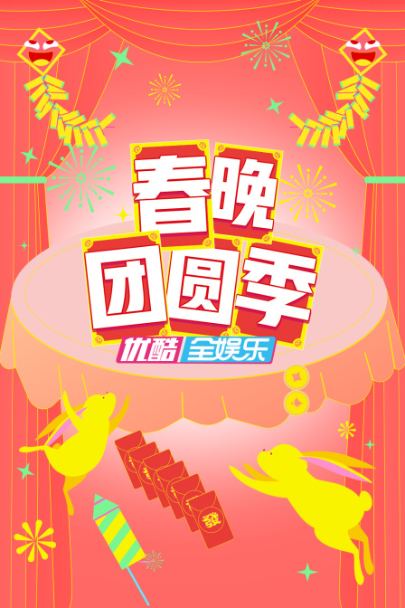 春晚团圆季}