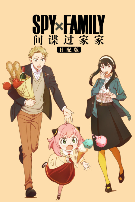 间谍过家家日语版}