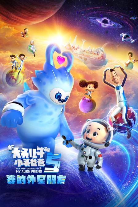新大头儿子和小头爸爸5我的外星朋友}