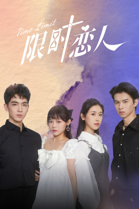 限时恋人}