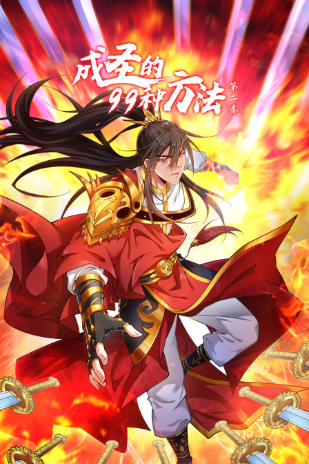 成圣的99种方法第二季}