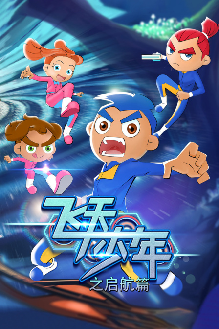飞天少年之启航篇}