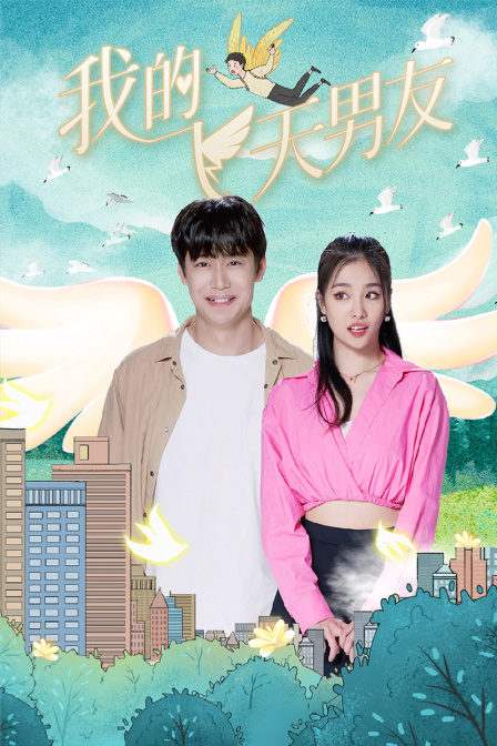 我的飞天男友}