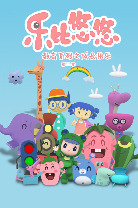 乐比悠悠教育系列之快乐成长第二季}