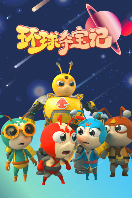 环球夺宝记}