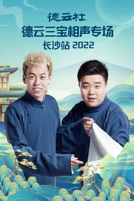 德云社德云三宝相声专场长沙站2022}