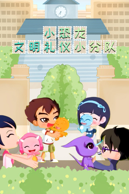 小恐龙文明礼仪小分队}
