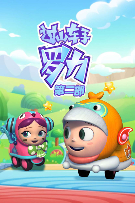 过山车手罗力第二部}