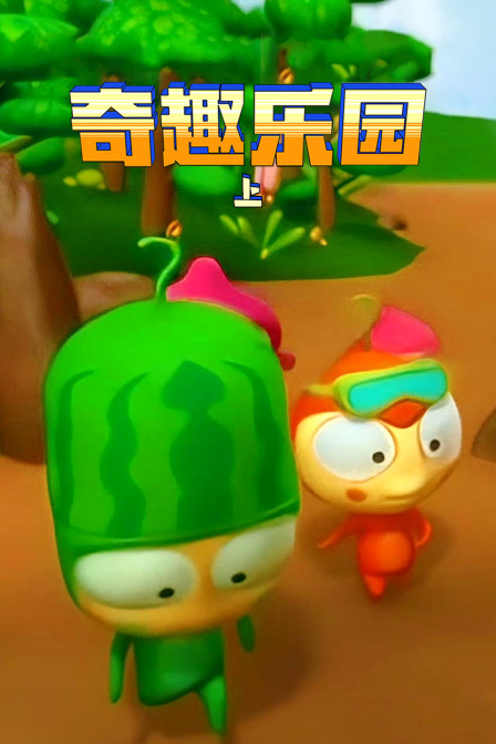 奇趣乐园上}