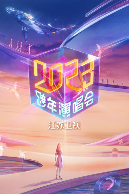 江苏卫视跨年演唱会2023}