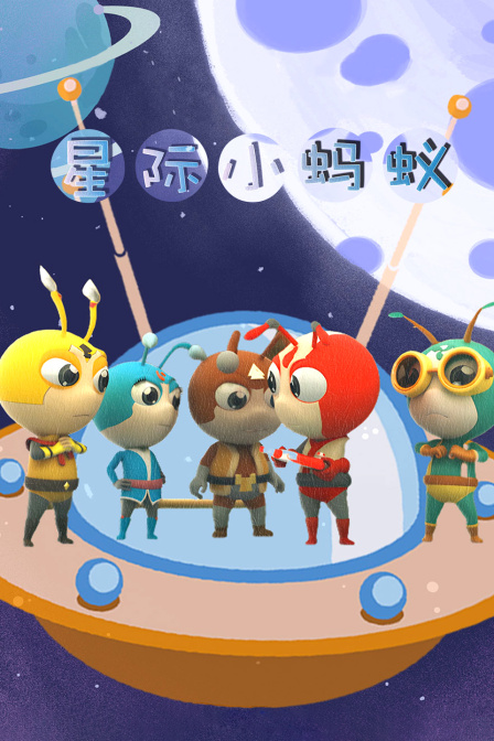 星际小蚂蚁}