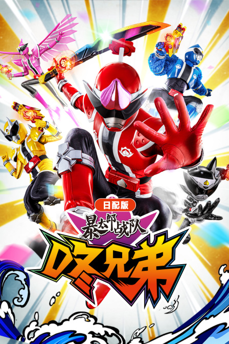 暴太郎战队咚兄弟日语版}