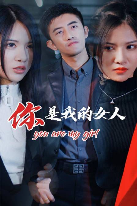 你是我的女人}