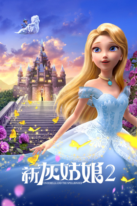 新灰姑娘2}