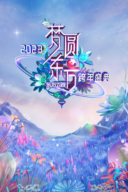 东方卫视梦圆东方跨年盛典2023}