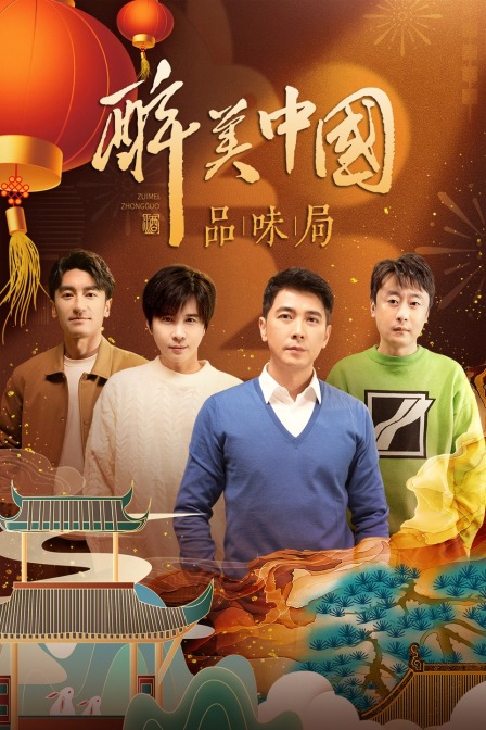 醉美中国品味局简体版}