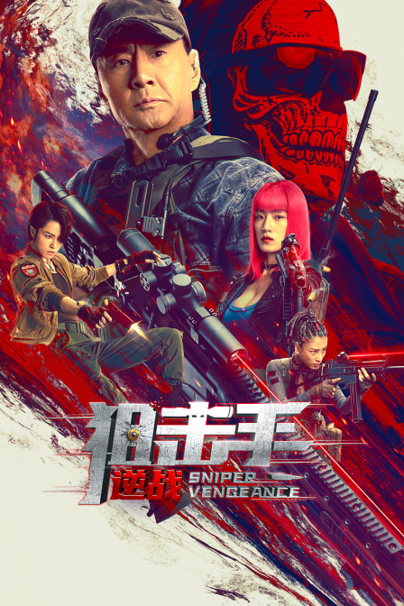 狙击手逆战}