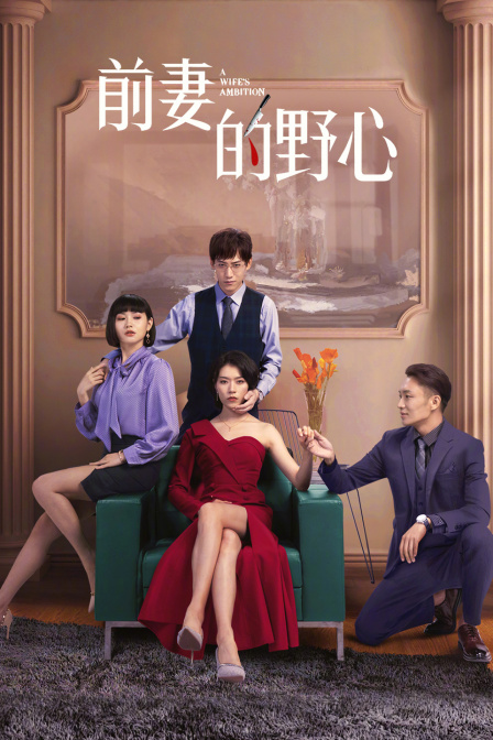 前妻的野心}