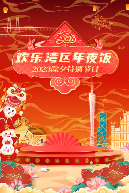 欢乐湾区年夜饭2023除夕特别节目}
