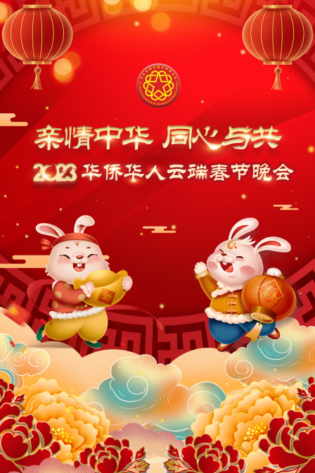 亲情中华同心与共华侨华人云端春节晚会2023}
