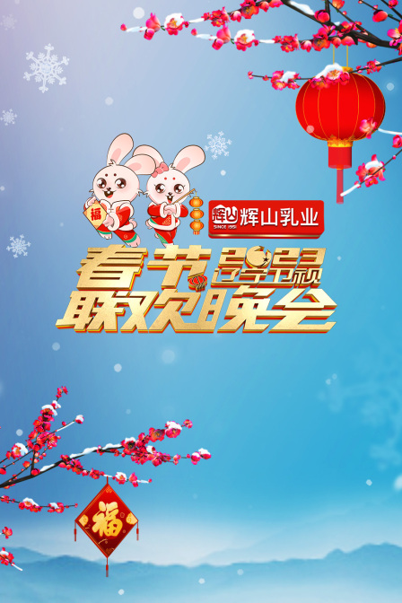 辽宁卫视春节联欢晚会2023}