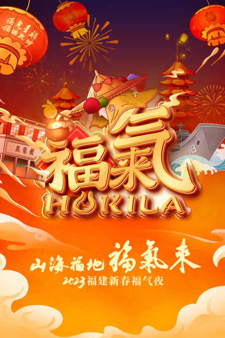 山海福地福气来福建新春福气夜2023}