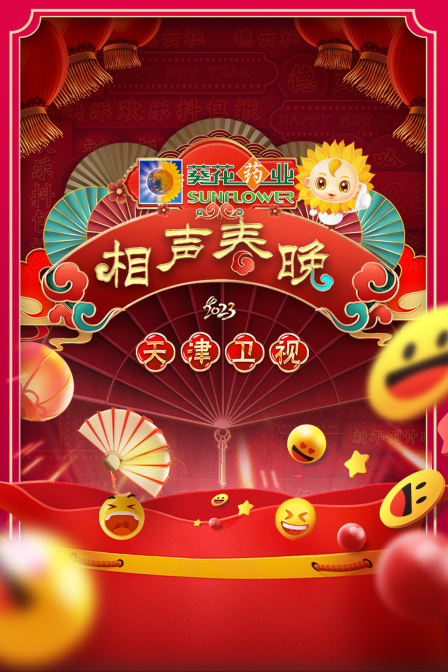 天津卫视相声春晚2023}