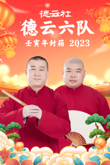 德云社德云六队壬寅年封箱2023}