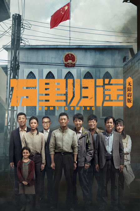 万里归途无障碍版}